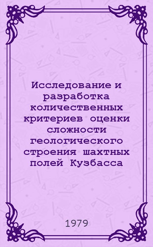 Исследование и разработка количественных критериев оценки сложности геологического строения шахтных полей Кузбасса : Автореф. дис. на соиск. учен. степ. канд. техн. наук : (05.15.01)