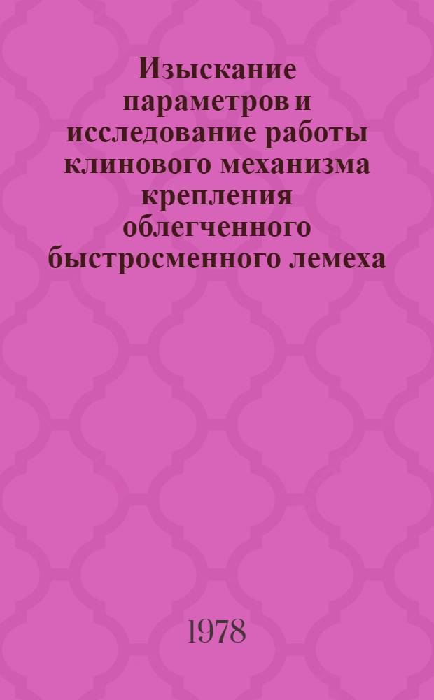 Изыскание параметров и исследование работы клинового механизма крепления облегченного быстросменного лемеха : Автореф. дис. на соиск. учен. степени канд. техн. наук : (05.20.01)