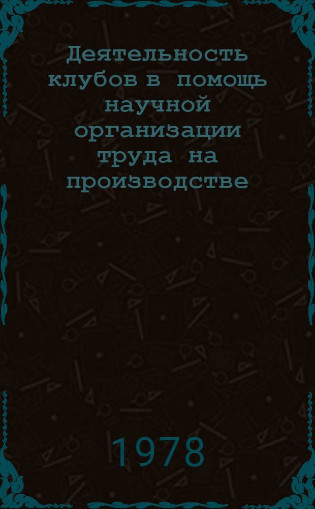 Деятельность клубов в помощь научной организации труда на производстве : Автореф. дис. на соиск. учен. степени канд. пед. наук : (13.00.05)