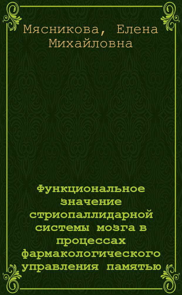 Функциональное значение стриопаллидарной системы мозга в процессах фармакологического управления памятью : Автореф. дис. на соиск. учен. степ. к. м. н