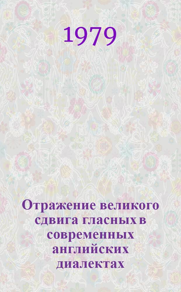 Отражение великого сдвига гласных в современных английских диалектах : Автореф. дис. на соиск. учен. степ. канд. филол. наук : (10.02.04)