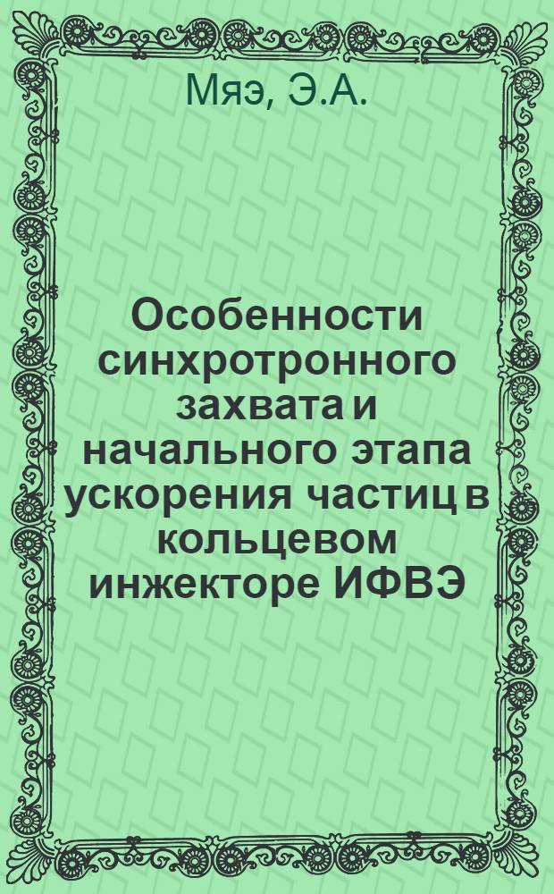 Особенности синхротронного захвата и начального этапа ускорения частиц в кольцевом инжекторе ИФВЭ