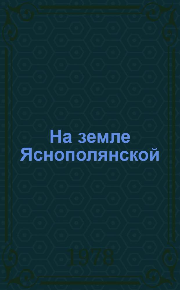 На земле Яснополянской : Рассказы, повести, стихи