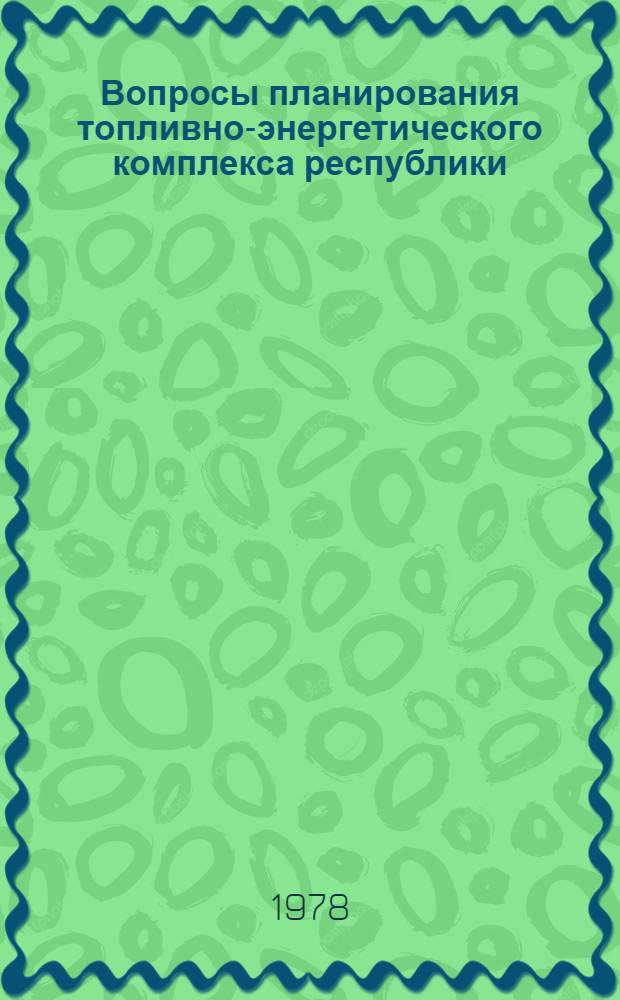 Вопросы планирования топливно-энергетического комплекса республики : (На прим. КиргССР) : Автореф. дис. на соиск. учен. степени канд. экон. наук : (08.00.05)