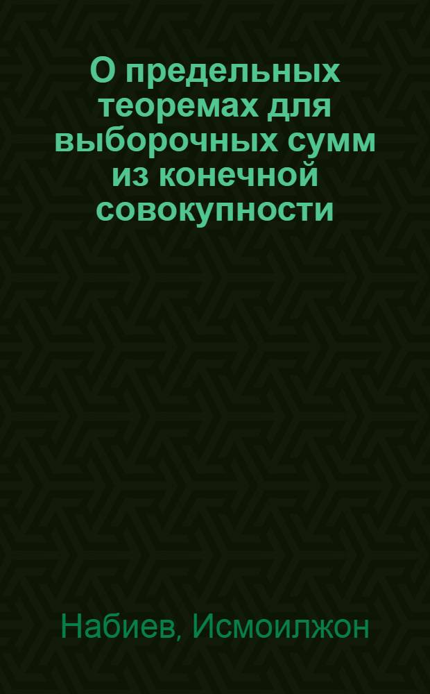 О предельных теоремах для выборочных сумм из конечной совокупности : Автореф. дис. на соиск. учен. степени канд. физ.-мат. наук : (01.01.05)