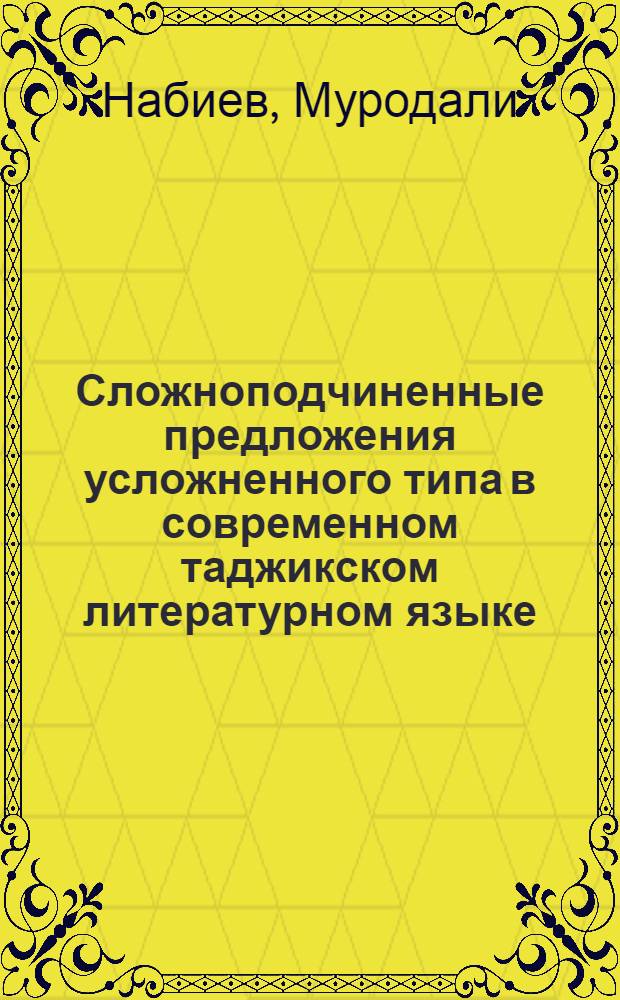 Сложноподчиненные предложения усложненного типа в современном таджикском литературном языке. (На основе "Воспоминаний" С. Айни) : Автореф. дис. на соиск. учен. степ. канд. филол. наук : (10.02.02)
