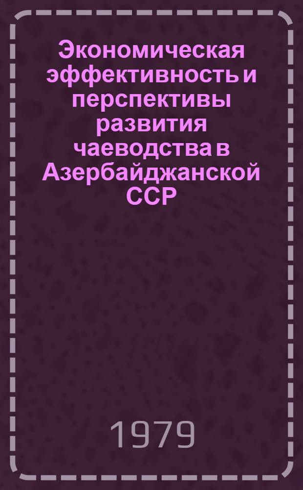Экономическая эффективность и перспективы развития чаеводства в Азербайджанской ССР
