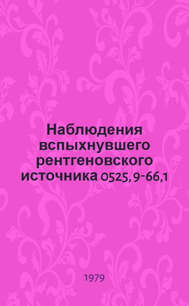 Наблюдения вспыхнувшего рентгеновского источника 0525, 9-66,1