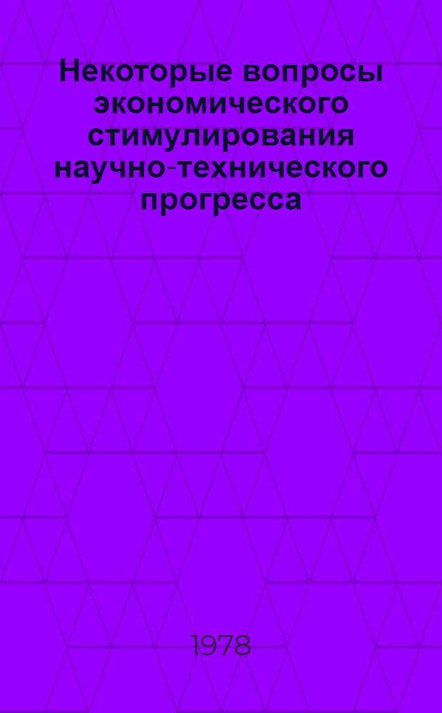 Некоторые вопросы экономического стимулирования научно-технического прогресса : (На прим. машиностроения) : Автореф. дис. на соиск. учен. степени канд. экон. наук : (08.00.95)