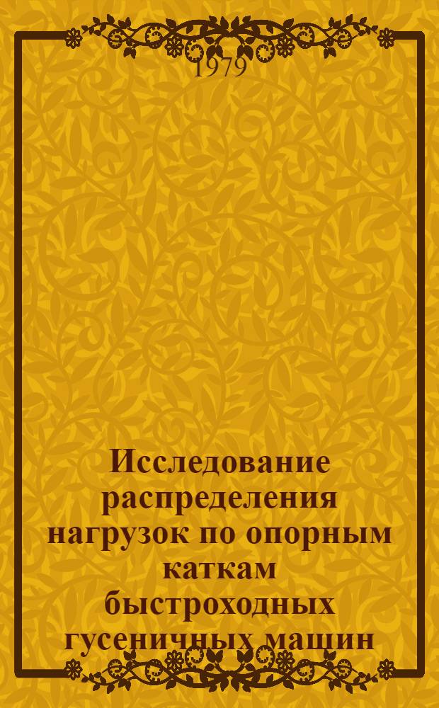 Исследование распределения нагрузок по опорным каткам быстроходных гусеничных машин : Автореф. дис. на соиск. учен. степ. к. т. н