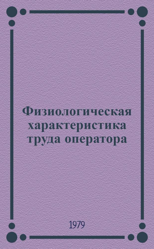 Физиологическая характеристика труда оператора