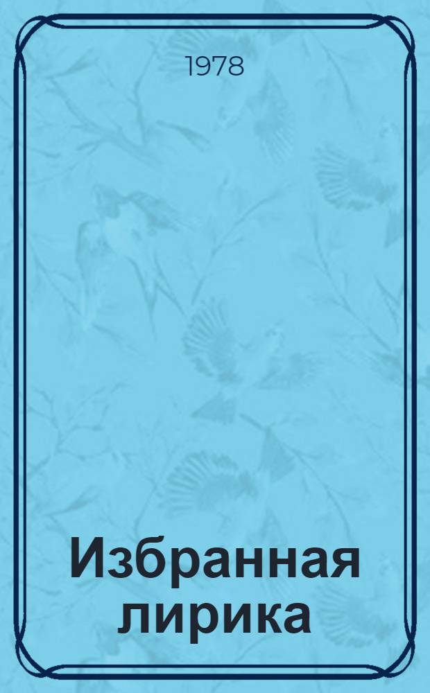 Избранная лирика : Пер. с узб.