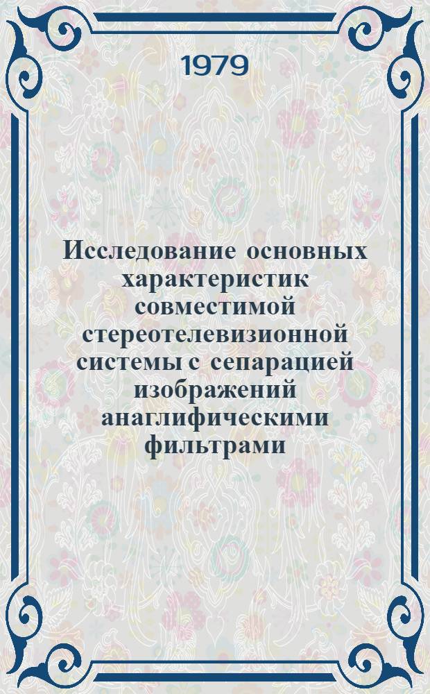 Исследование основных характеристик совместимой стереотелевизионной системы с сепарацией изображений анаглифическими фильтрами : Автореф. дис. на соиск. учен. степ. к. т. н