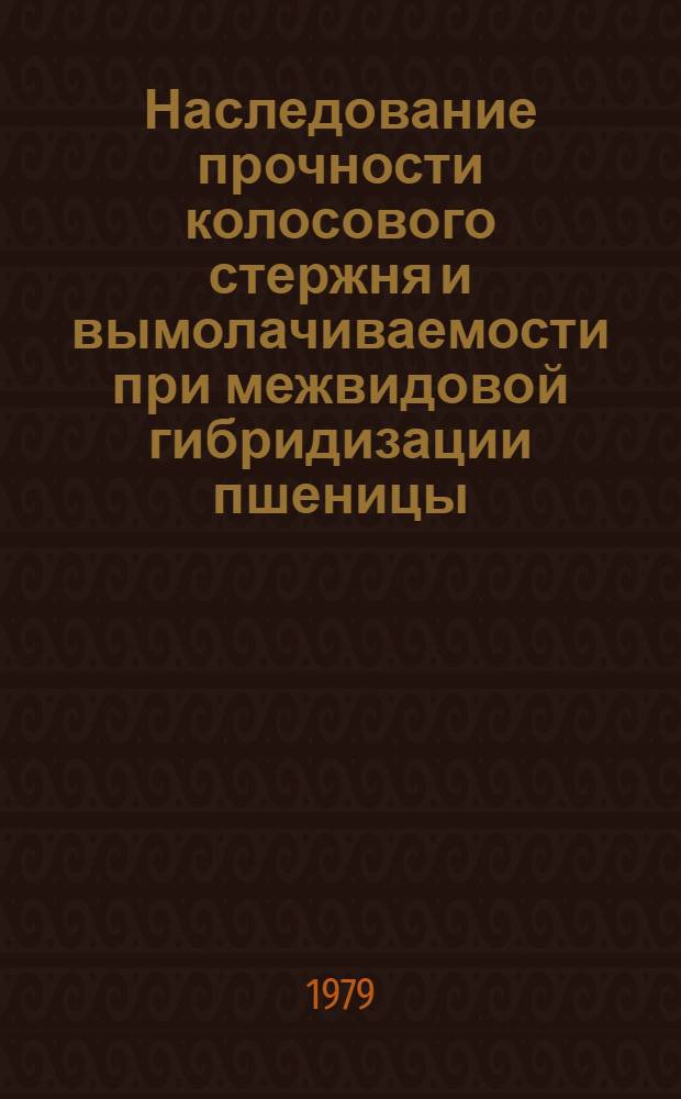 Наследование прочности колосового стержня и вымолачиваемости при межвидовой гибридизации пшеницы : Автореф. дис. на соиск. учен. степ. к. б. н