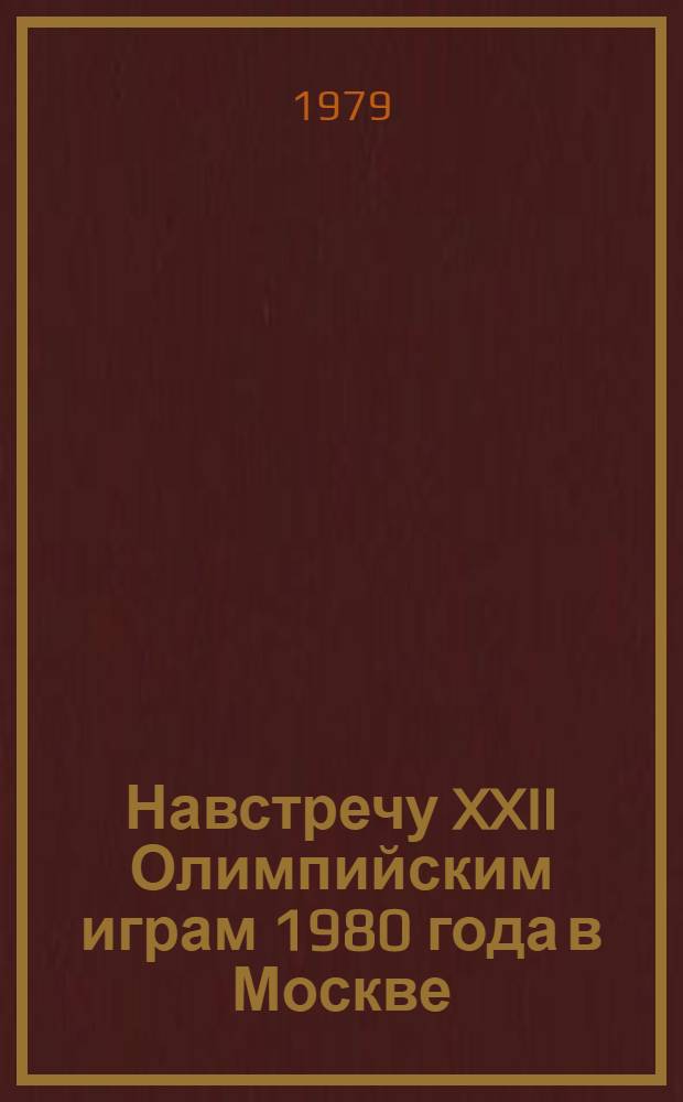 Навстречу XXII Олимпийским играм 1980 года в Москве : Метод. рекомендации по орг. кн.-ил. выставки