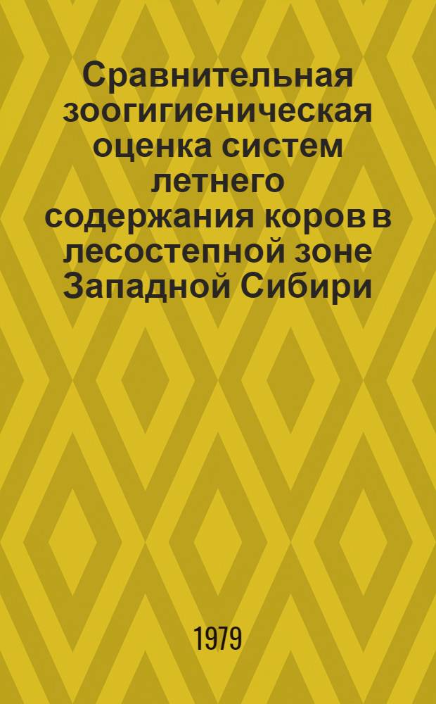 Сравнительная зоогигиеническая оценка систем летнего содержания коров в лесостепной зоне Западной Сибири : Автореф. дис. на соиск. учен. степ. канд. вет. наук : (16.00.08)