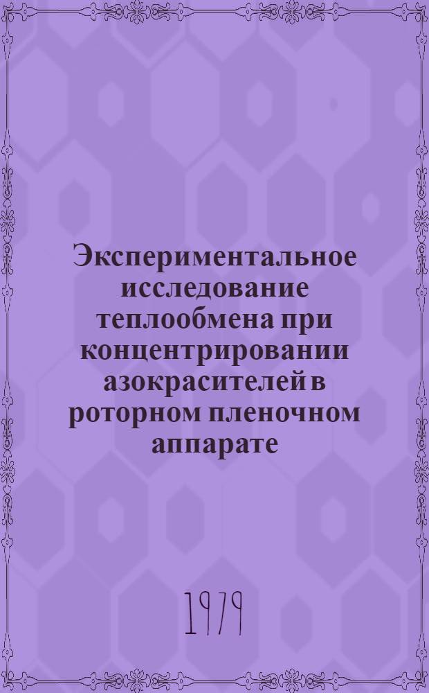 Экспериментальное исследование теплообмена при концентрировании азокрасителей в роторном пленочном аппарате : Автореф. дис. на соиск. учен. степ. канд. техн. наук : (05.17.08)