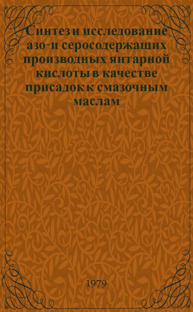 Синтез и исследование азот- и серосодержащих производных янтарной кислоты в качестве присадок к смазочным маслам : Автореф. дис., представл. на соиск. учен. степ. к. х. н