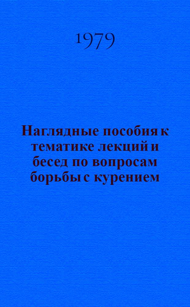 Наглядные пособия к тематике лекций и бесед по вопросам борьбы с курением : Библиогр. список