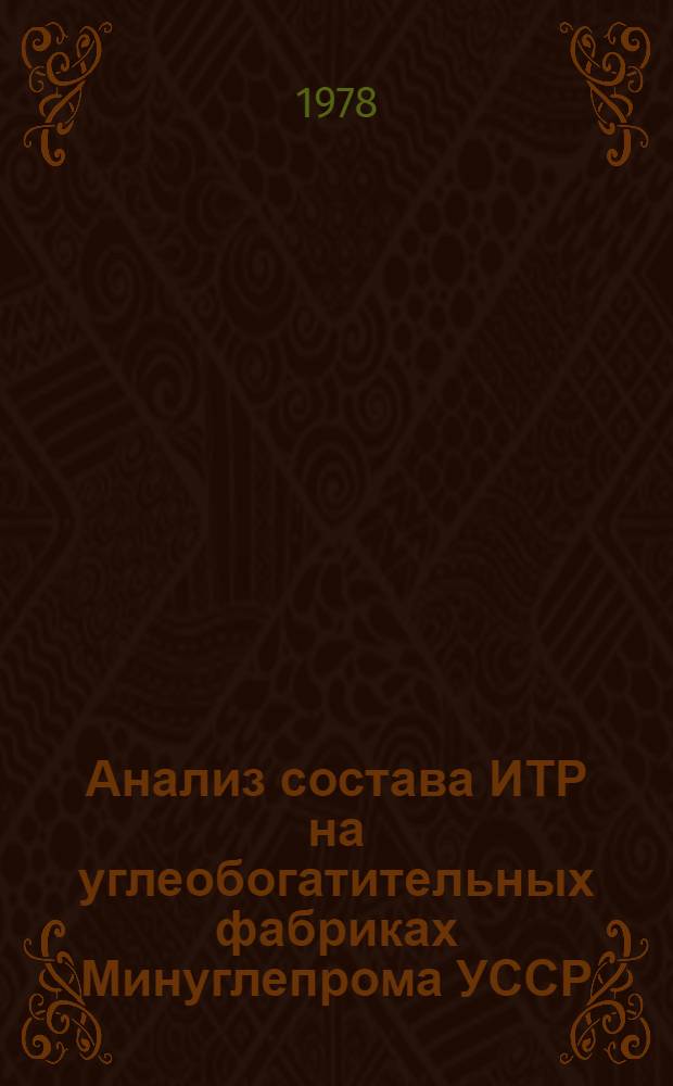 Анализ состава ИТР на углеобогатительных фабриках Минуглепрома УССР