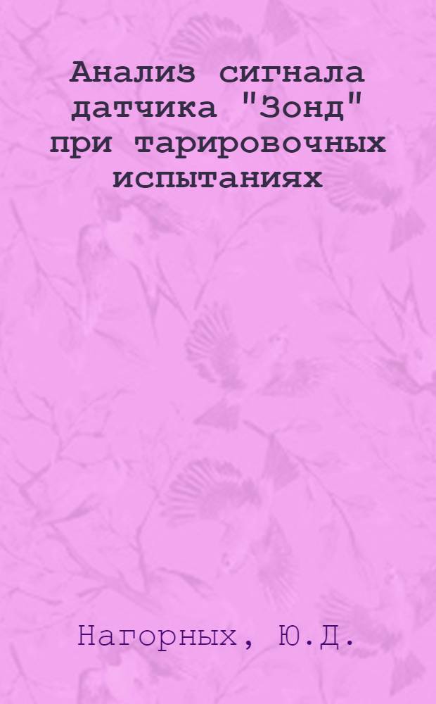 Анализ сигнала датчика "Зонд" при тарировочных испытаниях