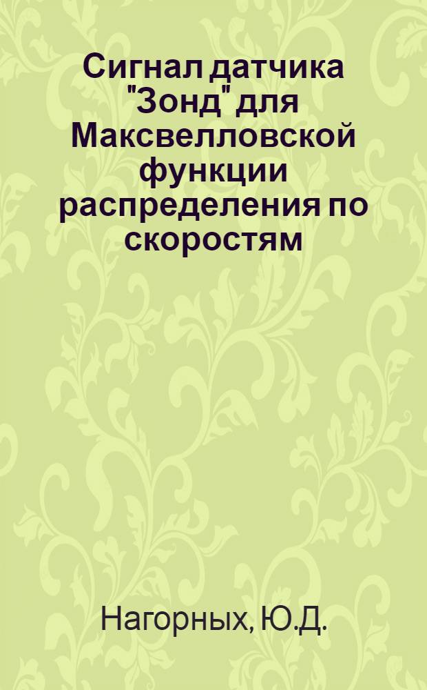 Сигнал датчика "Зонд" для Максвелловской функции распределения по скоростям