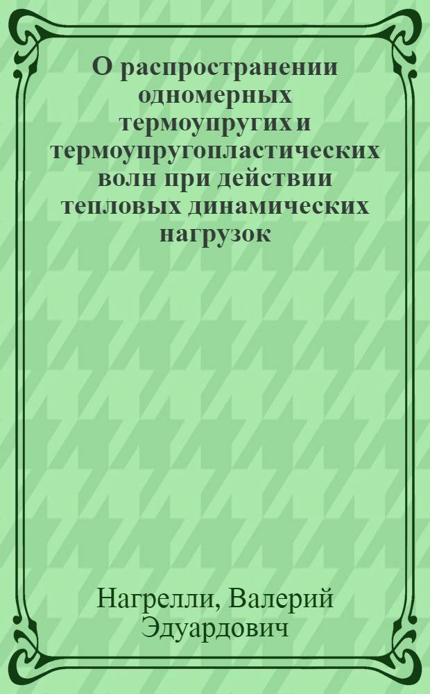 О распространении одномерных термоупругих и термоупругопластических волн при действии тепловых динамических нагрузок : Автореф. дис. на соиск. учен. степ. канд. физ.-мат. наук : (01.02.04)