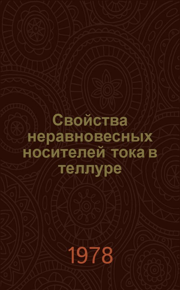 Свойства неравновесных носителей тока в теллуре : Автореф. дис. на соиск. учен. степени канд. физ.-мат. наук : (01.04.10)