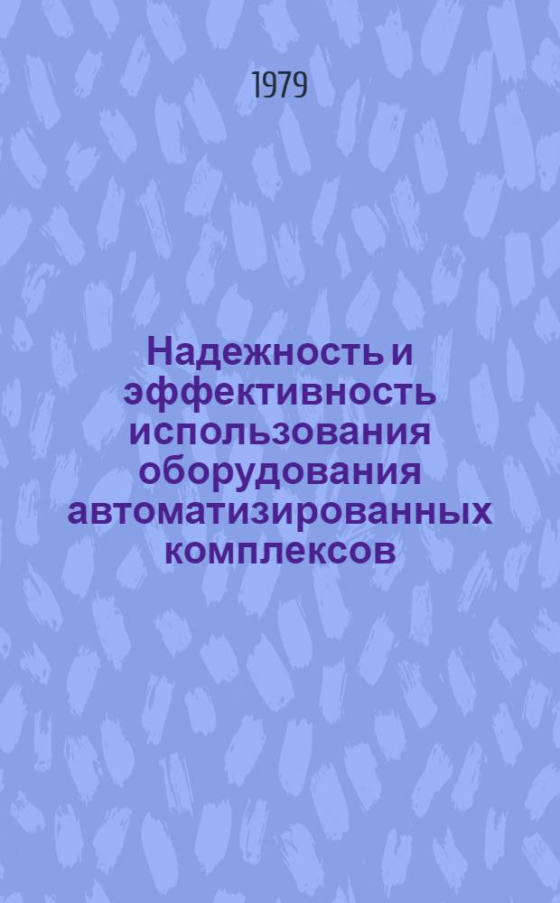 Надежность и эффективность использования оборудования автоматизированных комплексов : Обзор