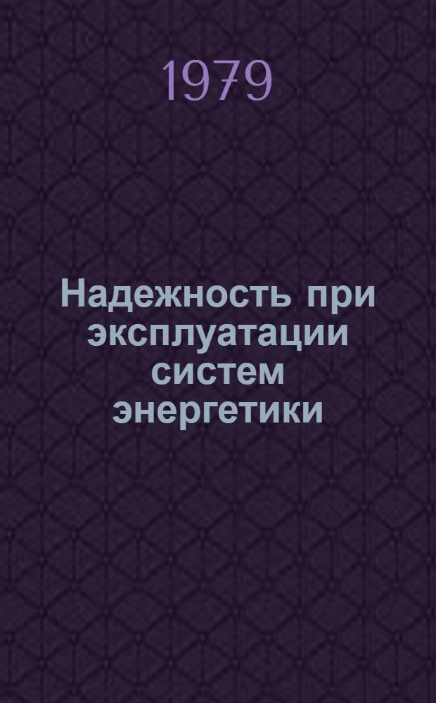 Надежность при эксплуатации систем энергетики : Сб. статей
