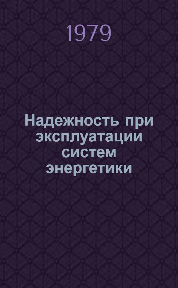 Надежность при эксплуатации систем энергетики : Сб. статей