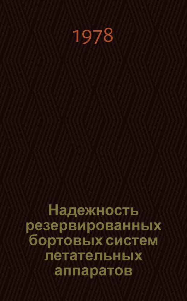 Надежность резервированных бортовых систем летательных аппаратов : Метод. пособие
