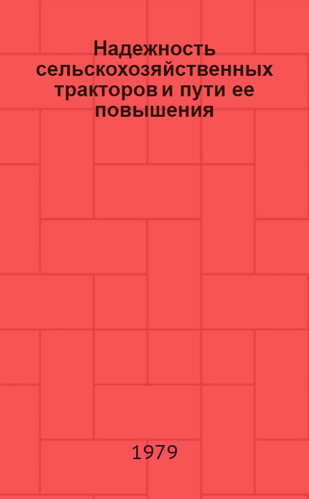 Надежность сельскохозяйственных тракторов и пути ее повышения : (Конъюнктур. обзор)