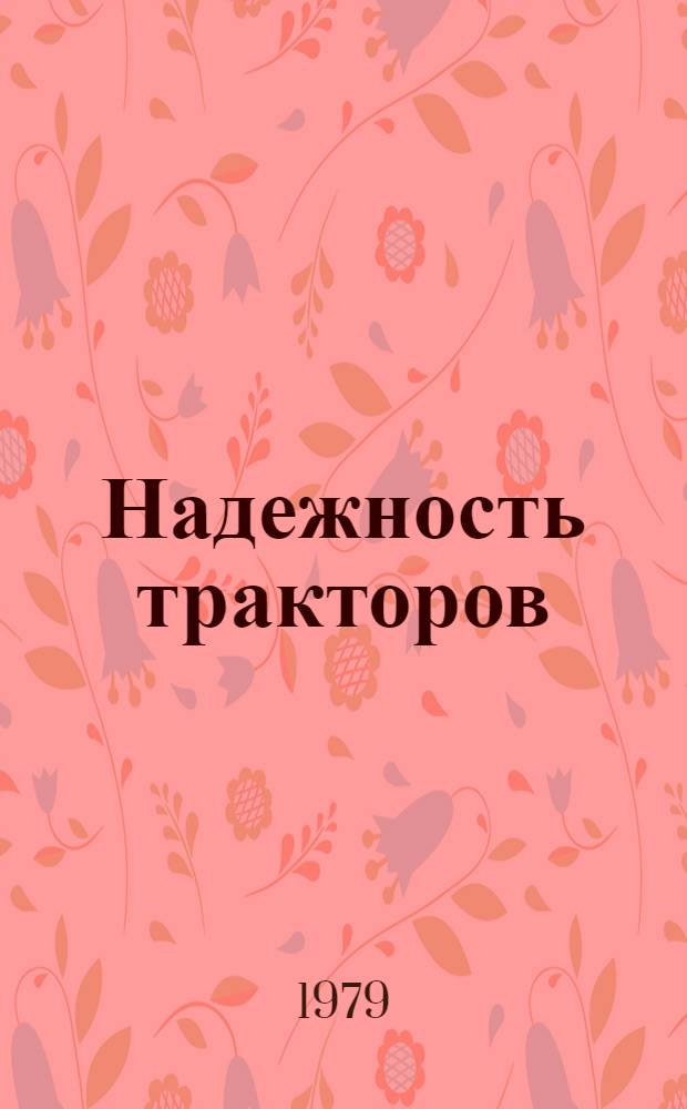 Надежность тракторов : (Оценка, нормирование, испытания) : Сб. статей