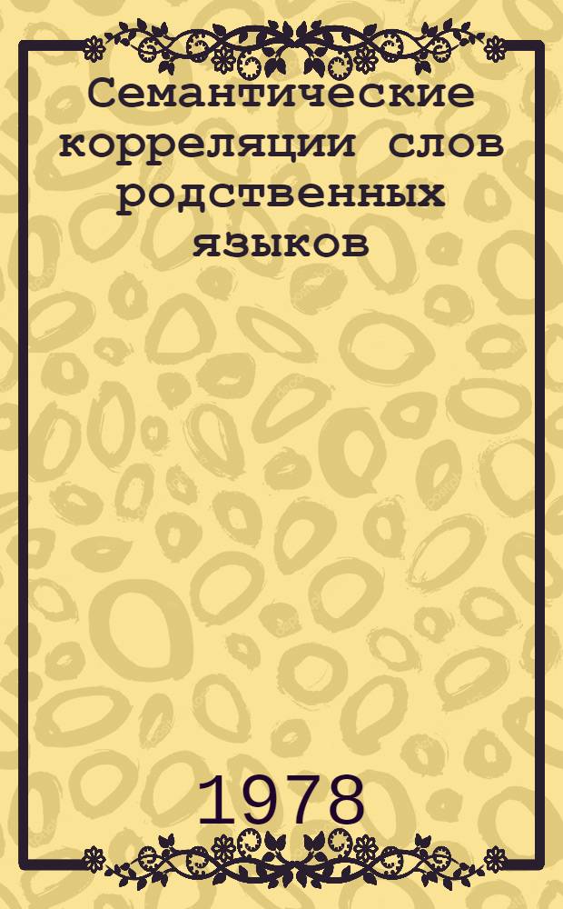 Семантические корреляции слов родственных языков : (На материале нем. и англ. яз.) : Автореф. дис. на соиск. учен. степ. канд. филол. наук : (10.02.04)