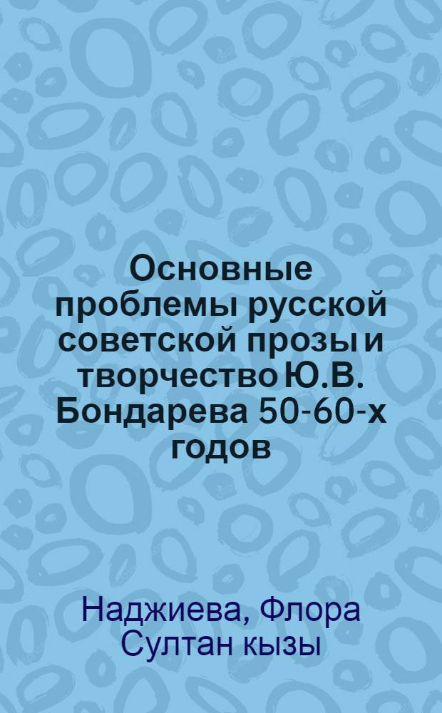 Основные проблемы русской советской прозы и творчество Ю.В. Бондарева 50-60-х годов : Автореф. дис. на соиск. учен. степ. канд. филол. наук