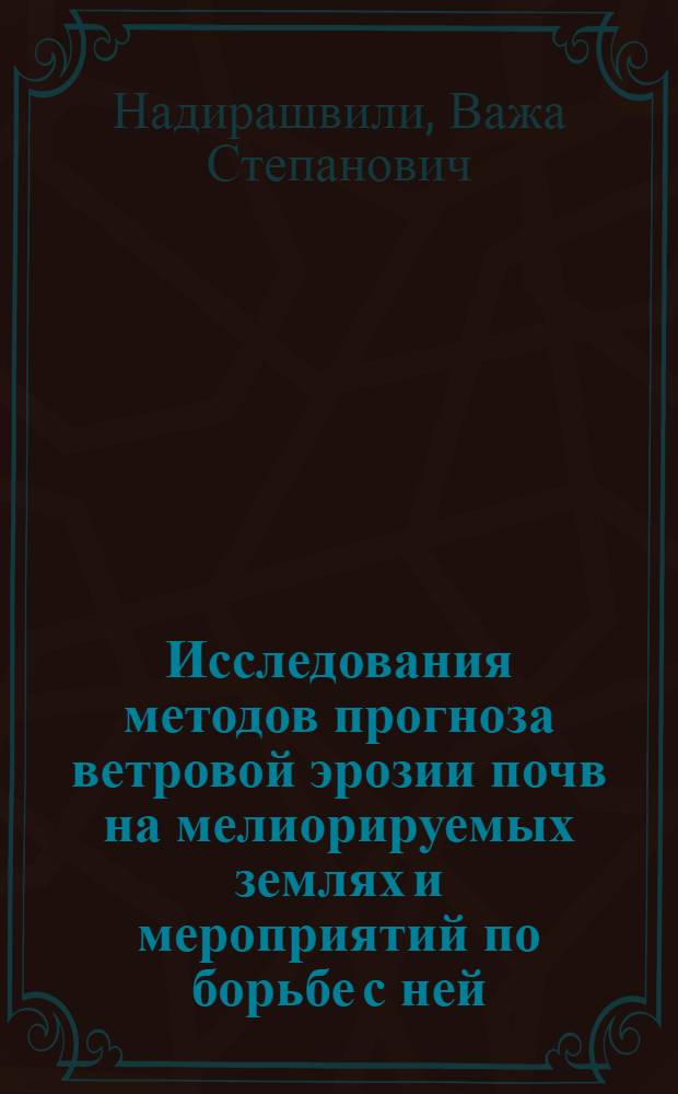 Исследования методов прогноза ветровой эрозии почв на мелиорируемых землях и мероприятий по борьбе с ней : Автореф. дис. на соиск. учен. степ. канд. техн. наук : (06.01.02)
