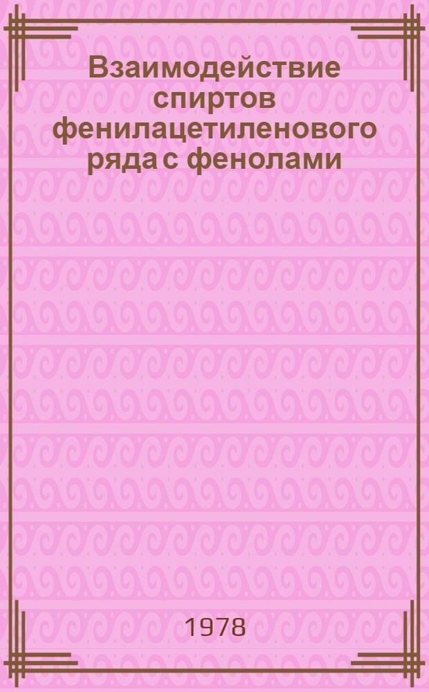 Взаимодействие спиртов фенилацетиленового ряда с фенолами : Автореф. дис. на соиск. учен. степ. канд. хим. наук : (02.00.03)