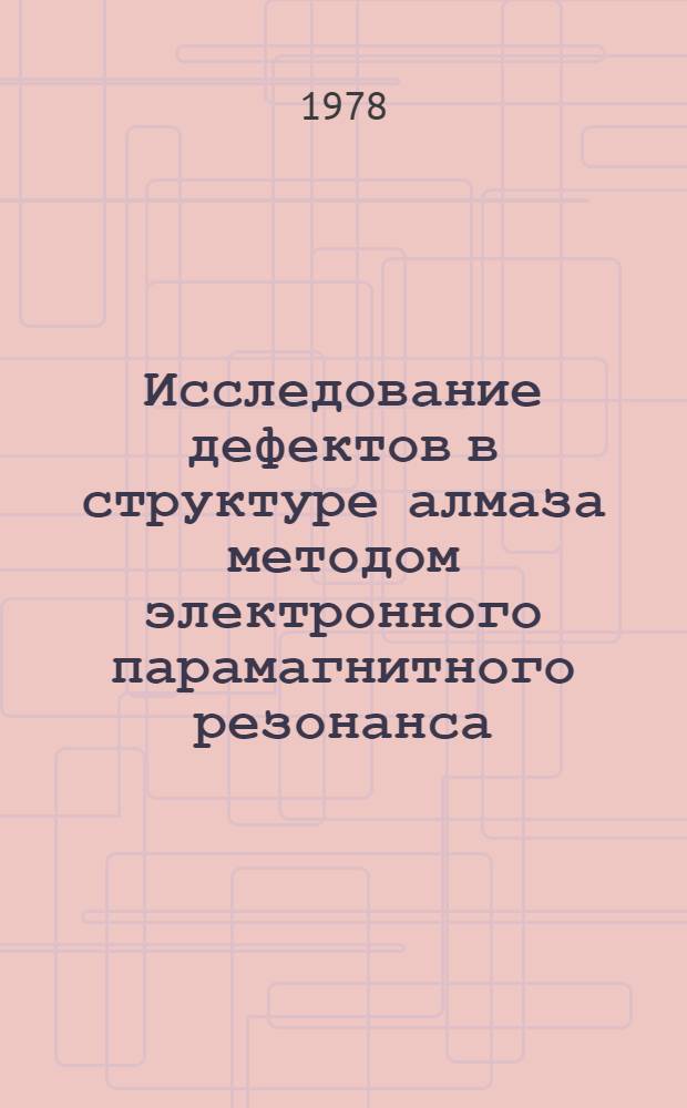 Исследование дефектов в структуре алмаза методом электронного парамагнитного резонанса : Автореф. дис. на соиск. учен. степ. канд. физ.-мат. наук : (01.04.07)
