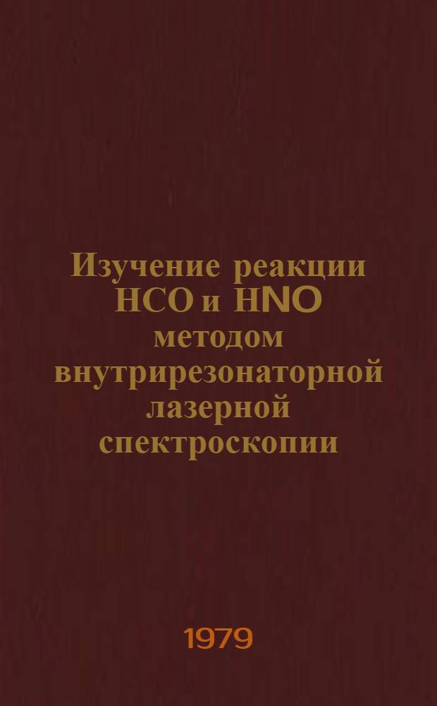 Изучение реакции НСО и НNO методом внутрирезонаторной лазерной спектроскопии : Автореф. дис. на соиск. учен. степ. канд. физ.-мат. наук : (01.01.05)