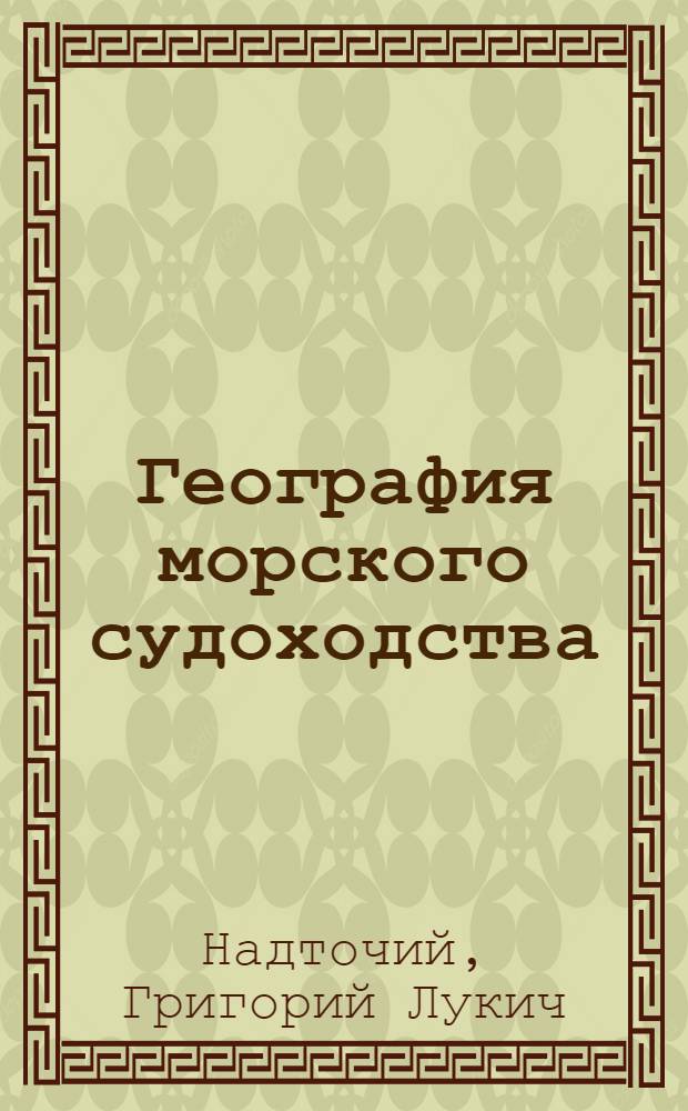 География морского судоходства : Учеб. для учащихся судоводит. спец. высш. мор. учеб. заведений