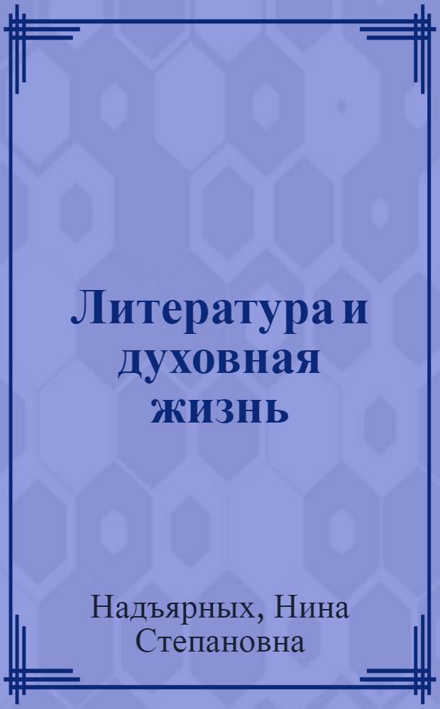 Литература и духовная жизнь