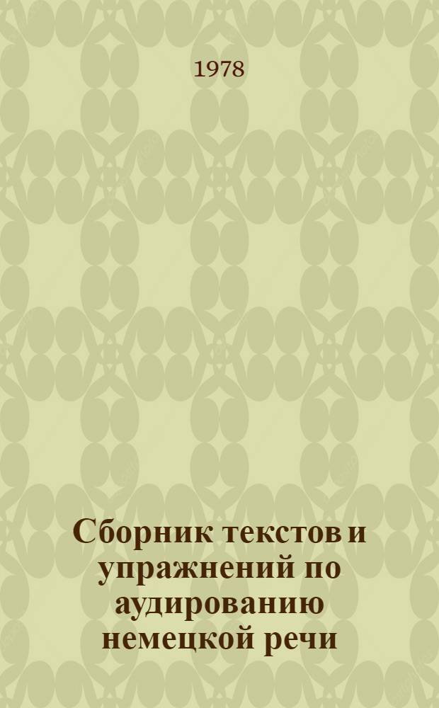 Сборник текстов и упражнений по аудированию немецкой речи : Учеб. пособие для студентов 2-3 курсов веч. отд-ния фак. иностр. яз. пед. вузов : Ч. 1-