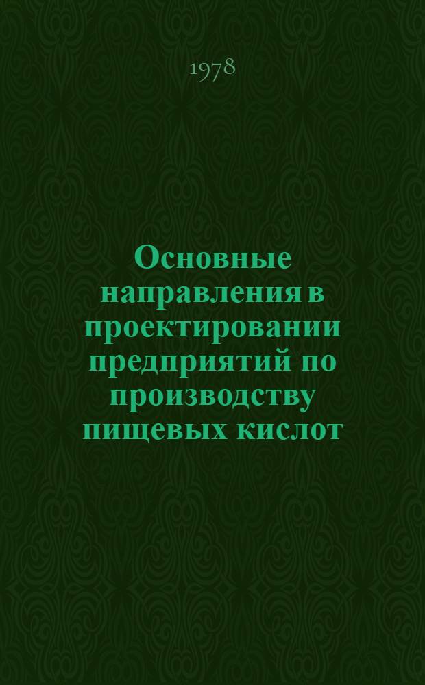 Основные направления в проектировании предприятий по производству пищевых кислот