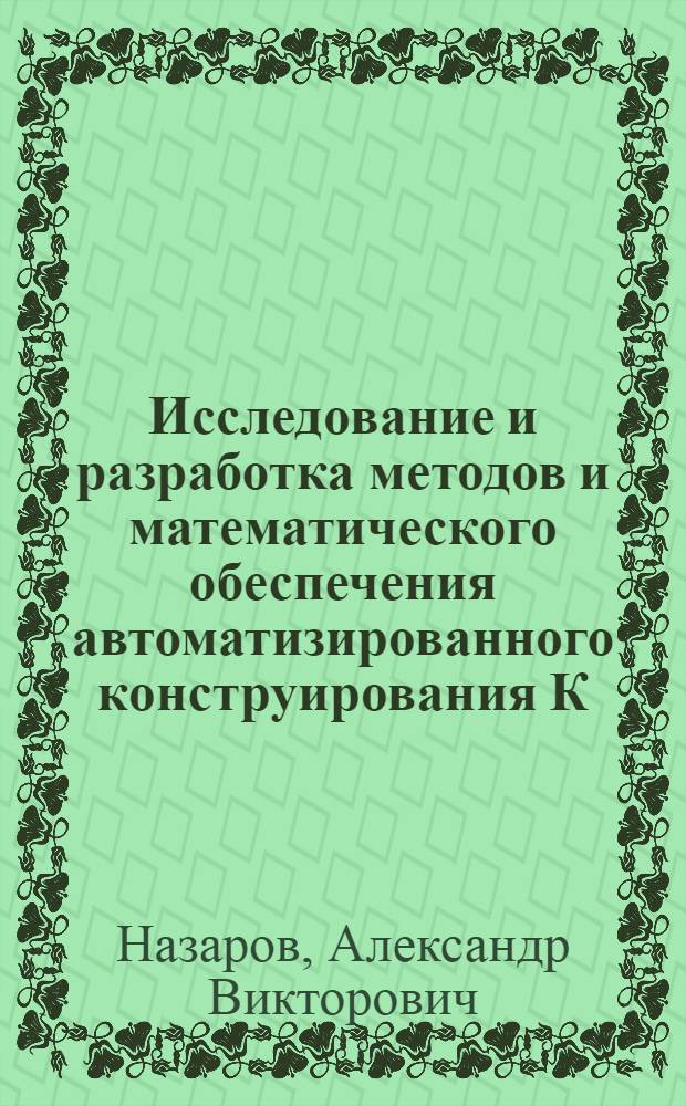 Исследование и разработка методов и математического обеспечения автоматизированного конструирования К/МОП Бис на базе ЕС ЭВМ : Автореф. дис. на соиск. учен. степ. к. т. н