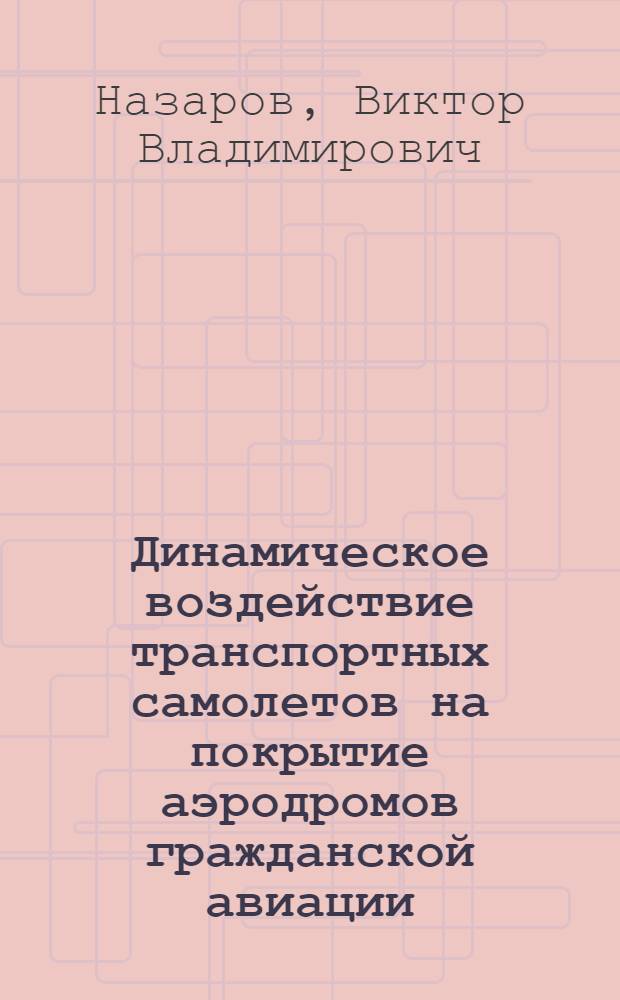 Динамическое воздействие транспортных самолетов на покрытие аэродромов гражданской авиации : Автореф. дис. на соиск. учен. степ. канд. техн. наук : (05.23.11)