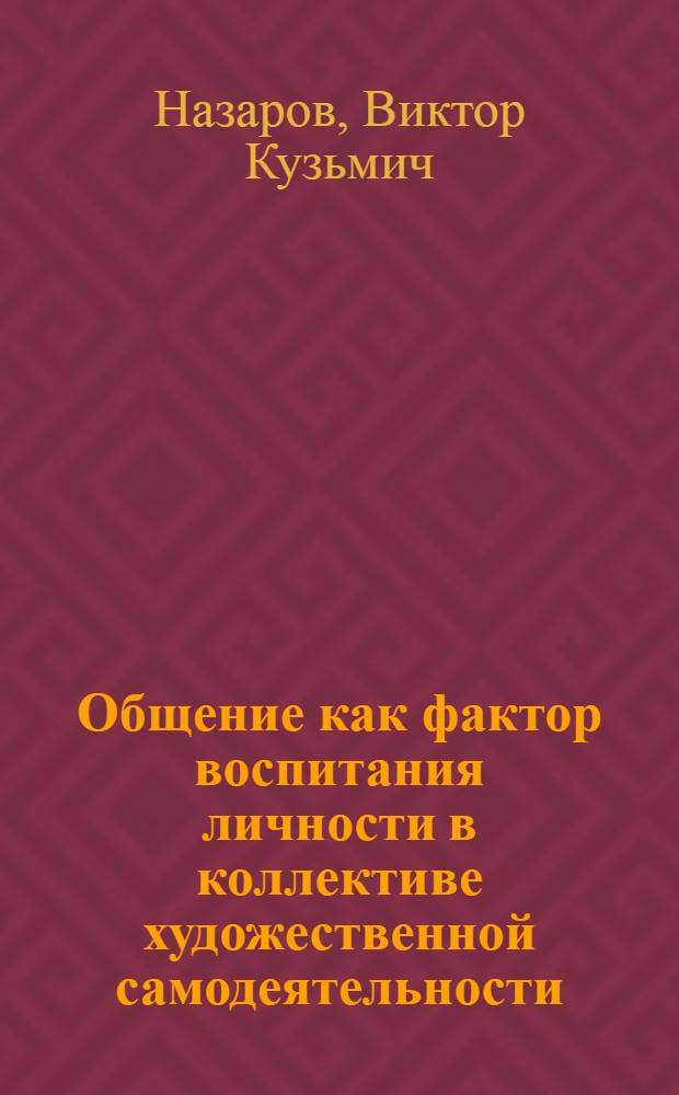 Общение как фактор воспитания личности в коллективе художественной самодеятельности : Автореф. дис. на соиск. учен. степ. канд. техн. наук : (13.00.05)