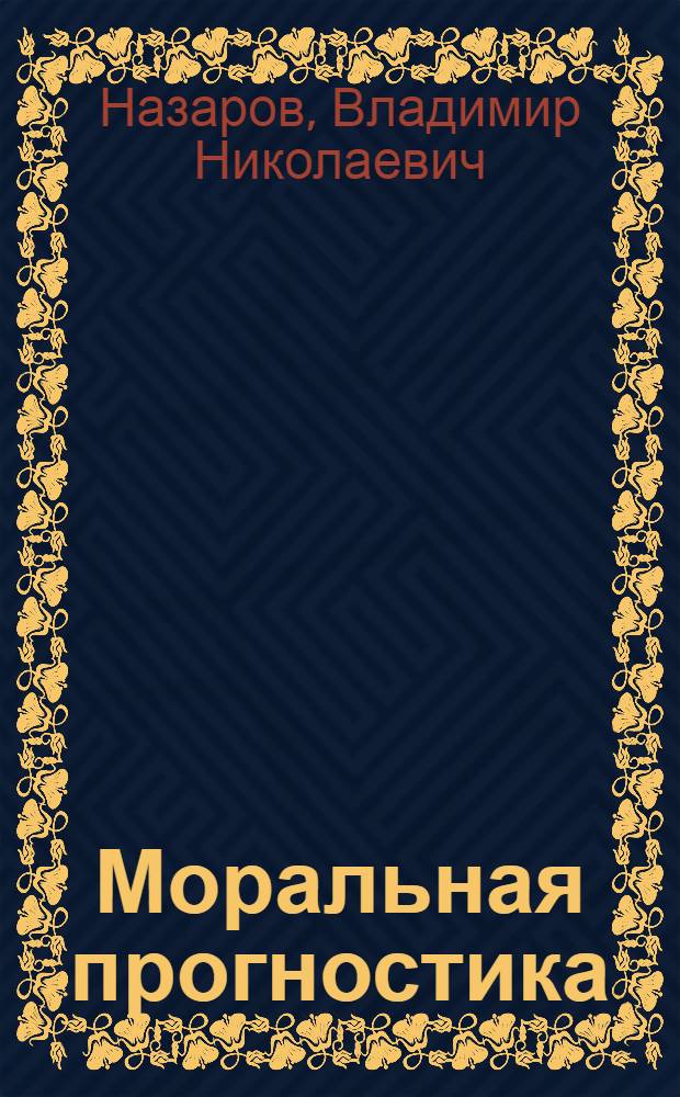 Моральная прогностика: история и современное состояние проблемы : Автореф. дис. на соиск. учен. степ. к. филос. н