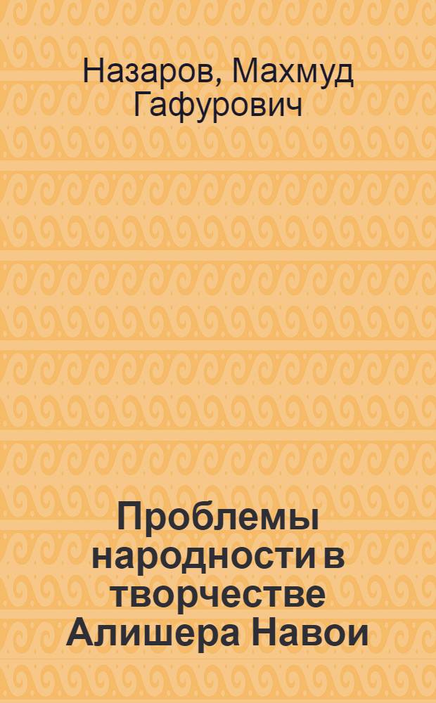 Проблемы народности в творчестве Алишера Навои : (На материале поэм "Пятерицы") : Автореф. дис. на соиск. учен. степ. канд. филол. наук : (10.01.03)