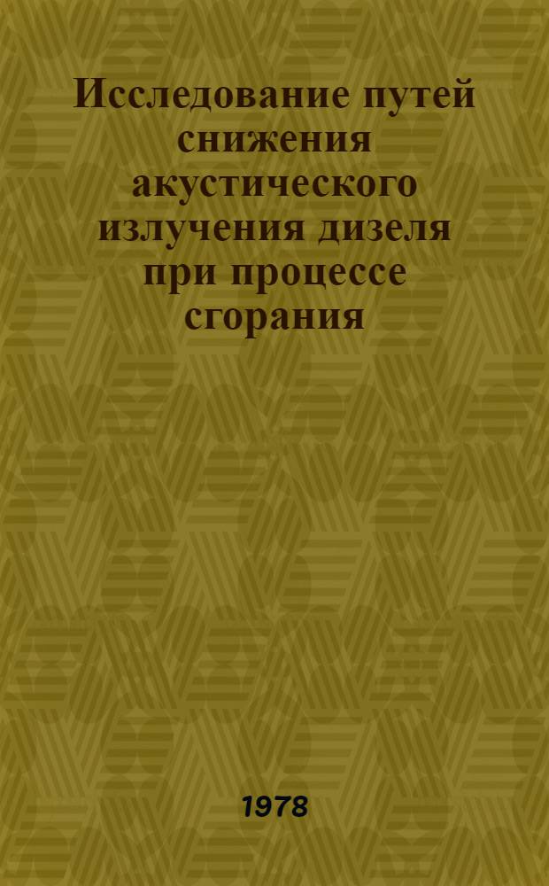 Исследование путей снижения акустического излучения дизеля при процессе сгорания : Автореф. дис. на соиск. учен. степ. канд. техн. наук : (05.04.02)